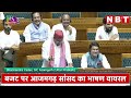 Lok Sabha में Nirahua पर बरसे Azamgarh से सांसद Dharmendra Yadav, BJP नेताओं को जमकर घेरा...