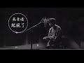 吳青峰 - 起風了【高音質動態歌詞 Lyrics】♪ 以愛之名 你還願意嗎