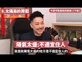 #風水 令你折壽的房屋壞風水(下)｜沒有百無禁忌 凶宅必奪陽氣！｜一種格局衰過住監獄？｜何謂「太陽局」房間？｜容易患癌 心臟病 糖尿病的房屋｜陳定幫 Clement Chan (中文字幕）