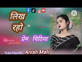 singer Anish Mali ka Bewafa#song likh raha hun Prem Chitthi #nagpure Bewafa💔😭 🥀wale ke liye 2024