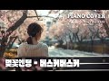 [1hour] 벚꽃엔딩 | 잔잔하고 아련한 감성 피아노 커버 | 집중할 때 듣는 K-pop piano cover