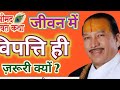 🔥हमारे जीवन में विपत्ति का आना जरूरी क्यों है ?🔥 By श्री कृष्ण चन्द्र ठाकुरजी वृन्दावन धाम 🙏