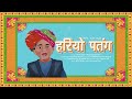 हरियो पतंग I Hariyo Patang I छोटू खान I Rapperiya Baalam I Jagirdar RV I राजस्थानी विवाह गीत 2022