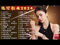 2024中国大陸流行歌曲 不能不听的50首精选歌🎶2024流行歌曲排行榜❤️你的万水千山  ,别知己, 三生石下💥好歌推荐百听不厌【动态歌词 / Pinyin Lyrics】