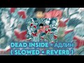 DEAD INSIDE ( slowed • reverb ) - АДЛИН ( Tom Taylor )
