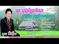 ចំរៀងខ្មែរ ណូយ វ៉ាន់ណេត ជម្រើសវ៉ុលពិសេស បេះដូងប្រែព័ណ, noy vanneth old songs non stop