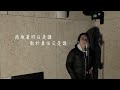 【One Day Cover 】Let us go then You and I Cover｜Carl Chow 周嘉浩