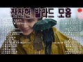 첫 소절부터 울컥하고 싶은 슬픈 발라드 모음 - 50대이상이 들으면 기분좋아지는 7080노래모음: 내 마음의 보석상자, 옛시인의 노래