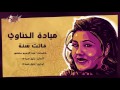 Mayada El Hennawy - Fatet Sana | ميادة الحناوي - فاتت سنة