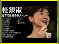 桂銀淑 紅白 人気曲 JPOP BEST ヒットメドレー 邦楽 最高の曲のリスト