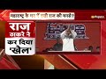 Rashtravad: मातोश्री में खलबली, राज ठाकरे महाबली! | Raj Thackeray | Uddhav Thackeray | Maharashtra