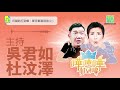 【何韻詩打到嚟：華仔驚喜現身(上)】何爸爸半夜急Call杜汶澤做乜？/杜汶澤差啲被趕出校 何爸爸持木棍出手營救/黃秋生華仔交情深 唔會有門面嘢？