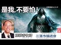 是我! 不耍怕!(約翰福音6:14-21) - 蘇穎睿牧師 [約翰福音研讀  - 第23講]