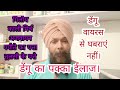 dengue। डेंगू वायरस। डेंगू का पक्का इलाज। ਡੇਂਗੂ ਤੋਂ ਘਬਰਾਉਣ ਦੀ ਲੋੜ ਨਹੀਂ । ਸਾਫ਼ ਸਫ਼ਾਈ ਜਿਆਦਾ ਰੱਖੋ।