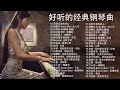非常好聽👍500首華語流行情歌經典钢琴曲 [ pop piano ] 流行歌曲500首钢琴曲 ♫♫ 只想靜靜聽音樂 抒情鋼琴曲 舒壓音樂 Relaxing Piano Music