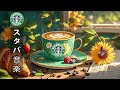 【朝のスタバ bgm 夏】Sweet bossa nova coffee - 6月のスターバックスのいい曲 - 仕事、勉強、リラックスのための涼しい朝のためのスターバックスのジャズミュージック。