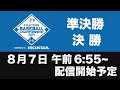 【8/7】FIGHTERS BASEBALL CHAMPIONSHIP U-12 準決勝・決勝 ライブ配信