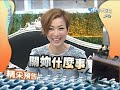 2010.04.22 康熙來了完整版　百變天后鄭秀文來了！巨星好友言承旭！