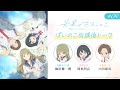 ぱいのこ放課後トーク 第９回  | テレビアニメ「先輩はおとこのこ」