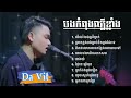 DaVit - គ្រាកន្លងអូនធ្លាប់នឹកបងម្តងដែលទេ - ពេលវេលាមិនសាកសម - ពិភពលោកមានកន្លែងណាអាចទៅ - នាងយំ