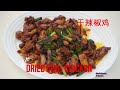 Dried Chili Chicken 干辣椒鸡 *Jeff & Oi Kuen*