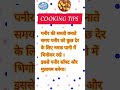 छोटा है पर बहुत काम का #cookingtips #trending #shorts #popular #viralvideo