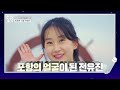 🍃훨훨훨🍃과 함께 도장깨기로 날아온 유진공쥬 👸전유진👸