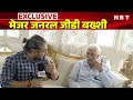 GD Bakshi Interview: Kathua Attack पर जनरल बख्शी ने पूछ लिए कड़े सवाल,Watch Full Exclusive Interview
