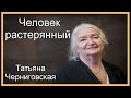 Татьяна Черниговская.  Человек растерянный