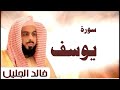 سوره يوسف الشيخ خالد الجليل تلاوة خاشعة جود