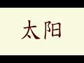 Chinese Vocabulary - Nature / 大自然  | 学中文生字
