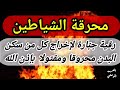 محرقة الشياطين | رقية جبارة لإخراج كل من سكن البدن محروقا ومقتولا بإذن الله | في وصف الفديو كلام مهم