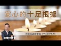 安心的十足根據 - 余德淳博士 (2022年5月15日)