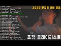 조팡 2022 한국어 커버곡 플레이리스트 ㅣJoe pang 2022 korean cover song playlist