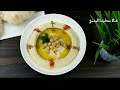 The Best Hummus Recipe (Way Better than Store-Bought!) | وصفة حمص تنافس المطاعم