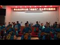 《赞歌》 苏日娜马头琴乐团20151226