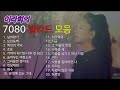 이라희의 7080 명품 발라드[모음곡연속재생]  /A collection of beautiful Korean ballad songs by Lee Rahee