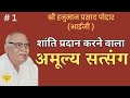 शांति प्रदान करने वाला अमूल्य सत्संग | (भाईजी) Shri Hanuman Prasad Poddar