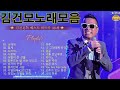 [𝑲-𝑷𝒐𝒑] 김건모의 명곡 30곡 - 김건모 Kimgunmo playlist 히트곡 노래모음 || 너에게 / 핑계 / 드라마 / 사랑해 / 이별이 준 선물 ...