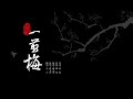 【翻唱】一剪梅-小左