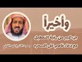 رقية التعطيل الشيخ فهد القرني - بصوت الشيخ فهد القرني - ( بدون اعلانات )