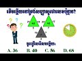 តេស្ត​ IQ តើខួរក្បាល...របស់អ្នកគិតបានលឿនកម្រិតណា?​ | How to fast your brain thinks? | Top 6 IQ Test