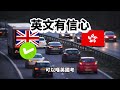 [由澪出發🏃🏻‍♀️] 🚗 香港 VS 英國考車牌全攻略🌏