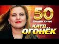 Катя Огонёк - 50 Лучших Хитов