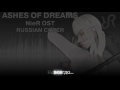 #NieR (OST) [Ashes of Dreams] Emi Evans RUS song #cover