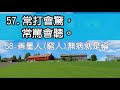 阿公阿嬤說過的64條♥閩南語哲理你聽過幾句！