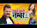 #Khesarilalyadavnewsong #Rakhelaninumber khesari lal yadav |Rakhle Bani Number |Antra Singh Priyanka