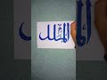 Menggambar kaligrafi Asmaul Husna lafadz Al Mulk