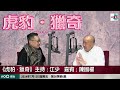 【網台精華】專訪經典港產片演員、武術指導 - #陳國權，由入行開始再走進影視世界！｜虎豹．獵奇｜江少、藍秀朗，嘉賓：陳國權