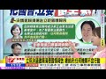 【🔴LIVE直播中】柯建銘爆賴清德想換韓國瑜! 川普要台灣付保護費! 槍擊案後拜登民調沒輸很大? 高虹安出庭槓翁達瑞!｜洪淑芬.鄭亦真報新聞 20240717 @中天新聞CtiNews